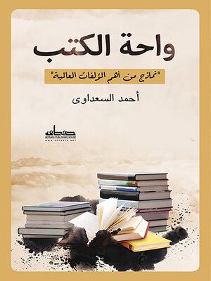 cover image of واحة الكتب : نماذج من أهم المؤلفات العالمية. الجزء الأول